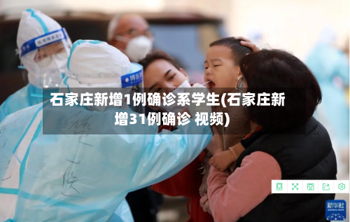 石家庄新增1例确诊系学生(石家庄新增31例确诊 视频)-第2张图片