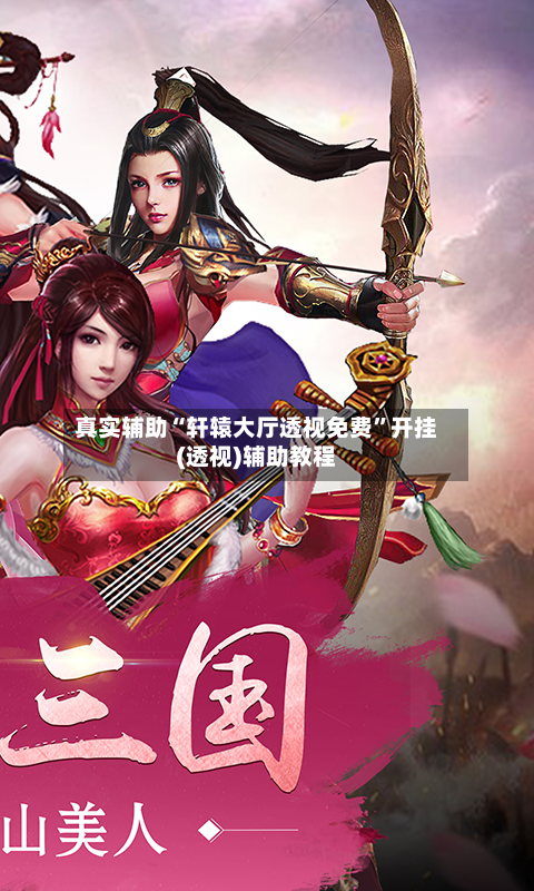 真实辅助“轩辕大厅透视免费”开挂(透视)辅助教程-第1张图片