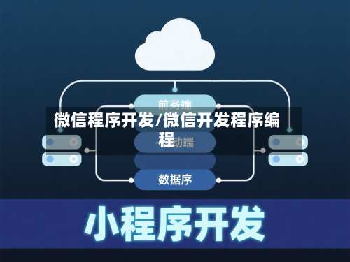 微信程序开发/微信开发程序编程-第1张图片