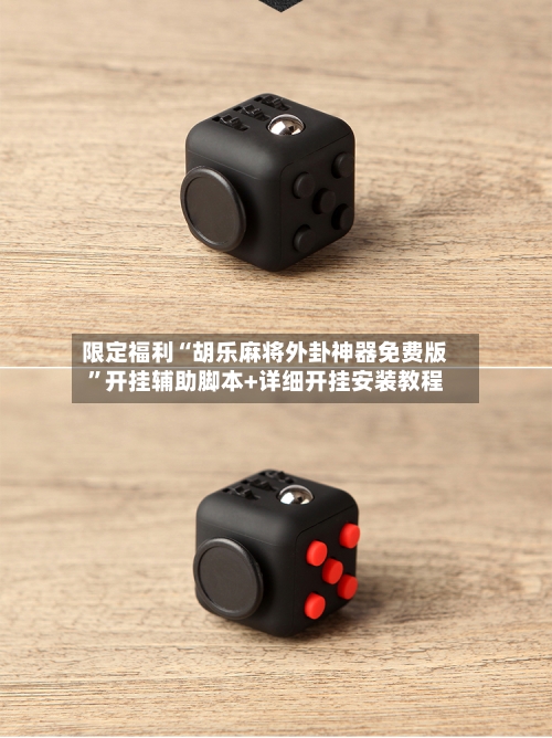 限定福利“胡乐麻将外卦神器免费版”开挂辅助脚本+详细开挂安装教程-第1张图片