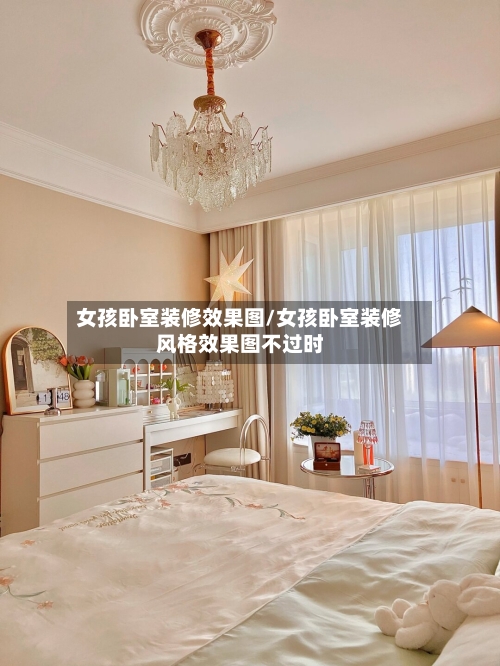 女孩卧室装修效果图/女孩卧室装修风格效果图不过时-第3张图片