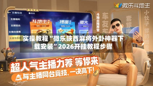 实操教程“微乐陕西麻将外卦神器下载安装”2026开挂教程步骤-第1张图片