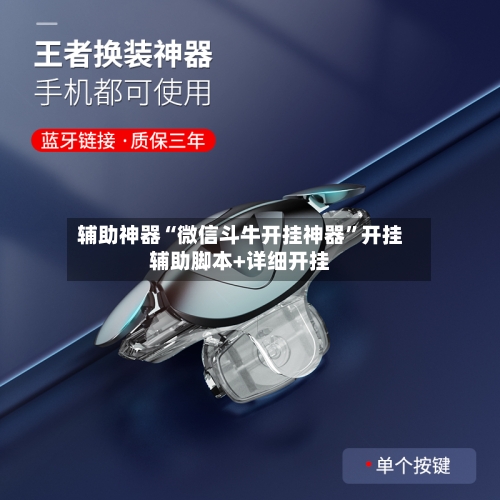 辅助神器“微信斗牛开挂神器”开挂辅助脚本+详细开挂-第2张图片