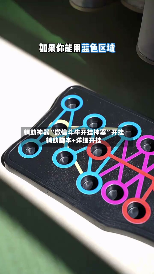 辅助神器“微信斗牛开挂神器”开挂辅助脚本+详细开挂-第3张图片