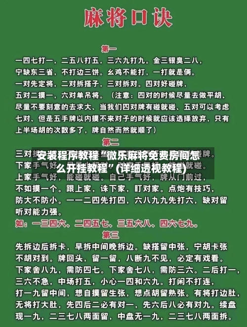 安装程序教程“微乐麻将免费房间怎么开挂教程	”(详细透视教程)-第1张图片