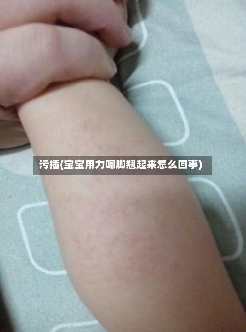 污插(宝宝用力嗯脚翘起来怎么回事)-第1张图片