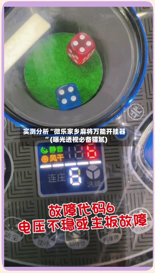 实测分析“微乐家乡麻将万能开挂器”(曝光透视必备猫腻)-第2张图片