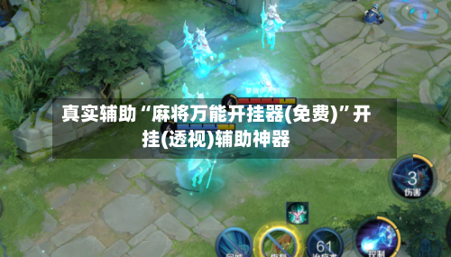 真实辅助“麻将万能开挂器(免费)	”开挂(透视)辅助神器-第2张图片