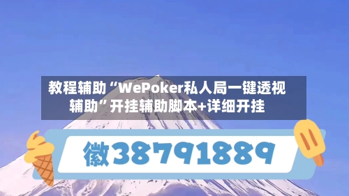 教程辅助“WePoker私人局一键透视辅助	”开挂辅助脚本+详细开挂-第1张图片