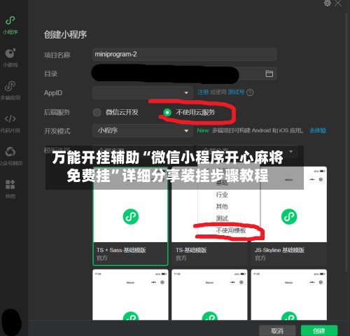 万能开挂辅助“微信小程序开心麻将免费挂	”详细分享装挂步骤教程-第2张图片