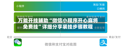 万能开挂辅助“微信小程序开心麻将免费挂”详细分享装挂步骤教程-第1张图片