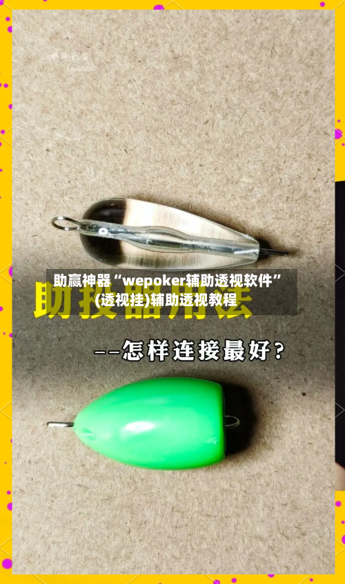 助赢神器“wepoker辅助透视软件	”(透视挂)辅助透视教程-第1张图片