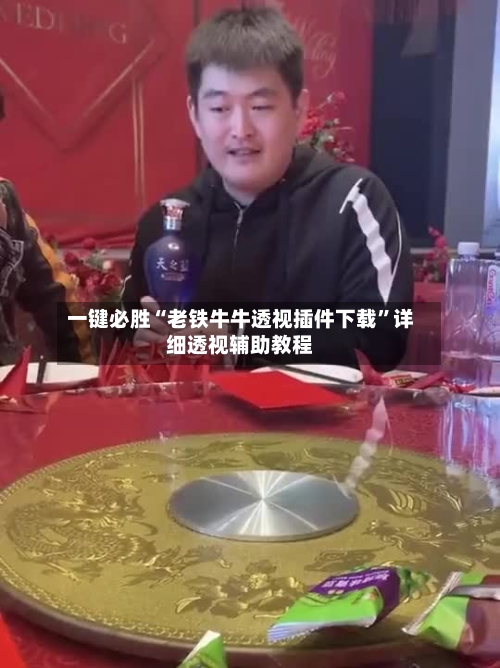 一键必胜“老铁牛牛透视插件下载”详细透视辅助教程-第3张图片