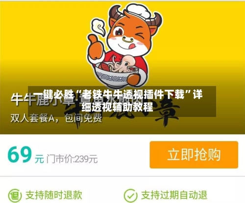 一键必胜“老铁牛牛透视插件下载	”详细透视辅助教程-第2张图片