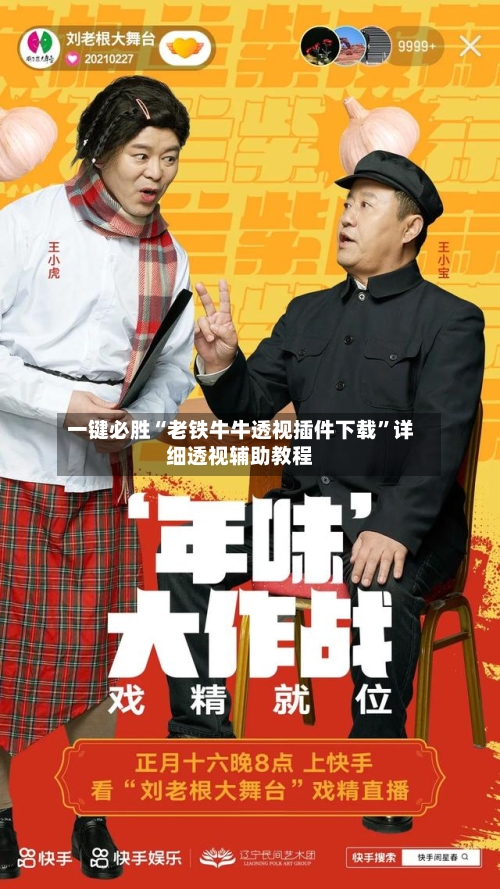 一键必胜“老铁牛牛透视插件下载”详细透视辅助教程-第1张图片