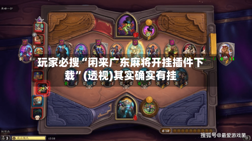 玩家必搜“闲来广东麻将开挂插件下载	”(透视)其实确实有挂-第2张图片