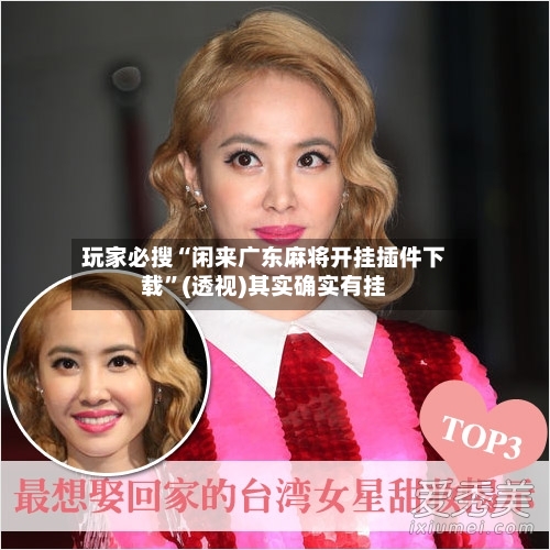 玩家必搜“闲来广东麻将开挂插件下载”(透视)其实确实有挂-第1张图片