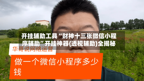 开挂辅助工具“财神十三张微信小程序辅助”开挂神器{透视辅助}全揭秘-第1张图片