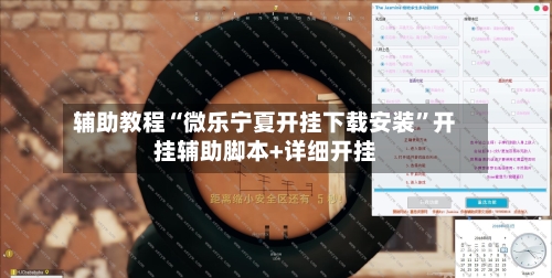 辅助教程“微乐宁夏开挂下载安装	”开挂辅助脚本+详细开挂-第1张图片
