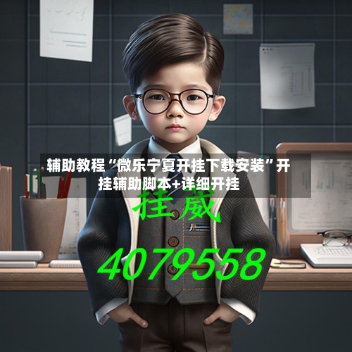 辅助教程“微乐宁夏开挂下载安装”开挂辅助脚本+详细开挂-第2张图片