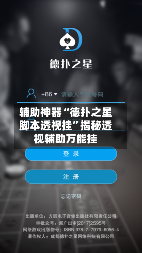 辅助神器“德扑之星脚本透视挂	”揭秘透视辅助万能挂-第1张图片