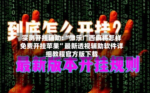 实测开挂辅助:“微乐广西麻将怎样免费开挂苹果	”最新透视辅助软件详细教程官方版下载-第1张图片