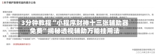 3分钟教程“小程序财神十三张辅助器免费	”揭秘透视辅助万能挂用法-第1张图片