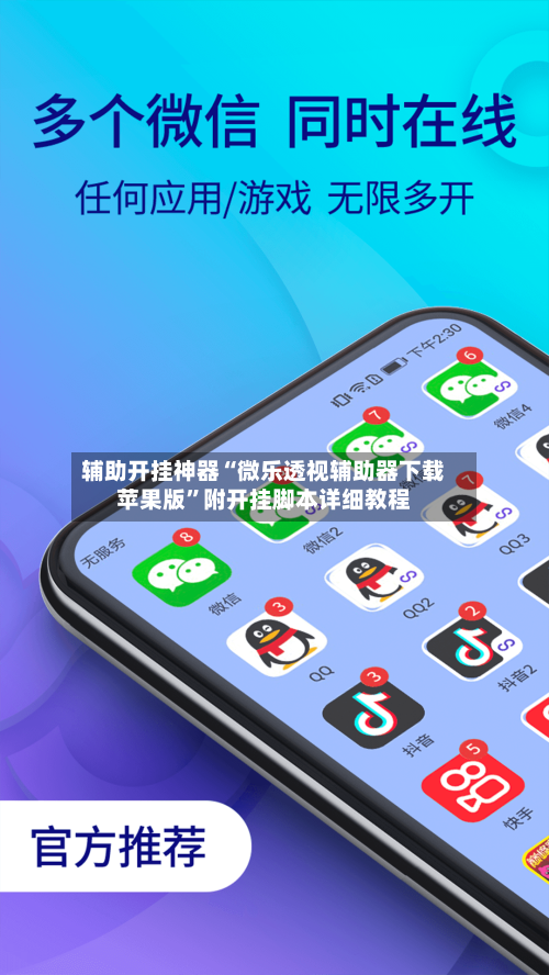 辅助开挂神器“微乐透视辅助器下载苹果版”附开挂脚本详细教程-第1张图片