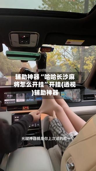 辅助神器“哈哈长沙麻将怎么开挂	”开挂(透视)辅助神器-第1张图片