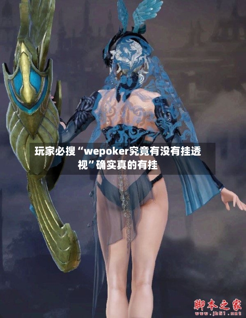 玩家必搜“wepoker究竟有没有挂透视	”确实真的有挂-第1张图片