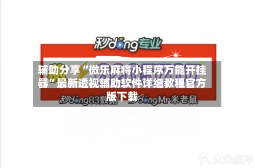 辅助分享“微乐麻将小程序万能开挂器	”最新透视辅助软件详细教程官方版下载-第1张图片
