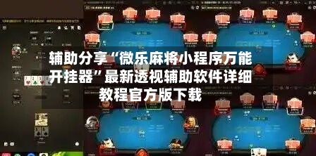 辅助分享“微乐麻将小程序万能开挂器”最新透视辅助软件详细教程官方版下载-第2张图片