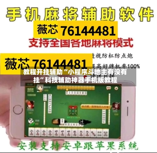 教程开挂辅助“小程序斗地主有没有挂”科技辅助神器手机版教程-第1张图片