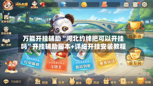 万能开挂辅助“河北约牌把可以开挂吗”开挂辅助脚本+详细开挂安装教程-第1张图片