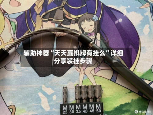 辅助神器“天天赢棋牌有挂么	”详细分享装挂步骤-第1张图片