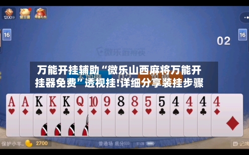 万能开挂辅助“微乐山西麻将万能开挂器免费”透视挂!详细分享装挂步骤-第1张图片