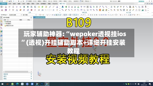玩家辅助神器:“wepoker透视挂ios	”(透视)开挂辅助脚本+详细开挂安装教程-第1张图片