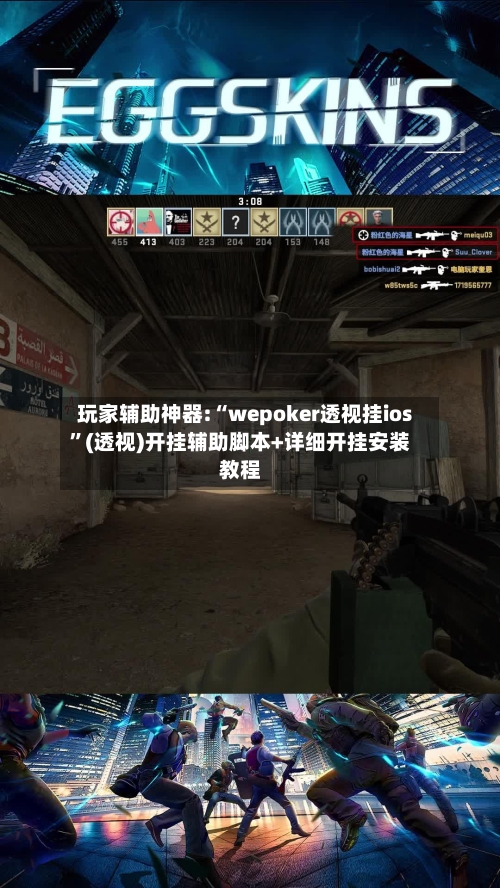 玩家辅助神器:“wepoker透视挂ios”(透视)开挂辅助脚本+详细开挂安装教程-第2张图片