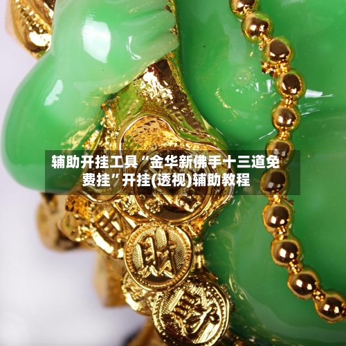 辅助开挂工具“金华新佛手十三道免费挂	”开挂(透视)辅助教程-第1张图片