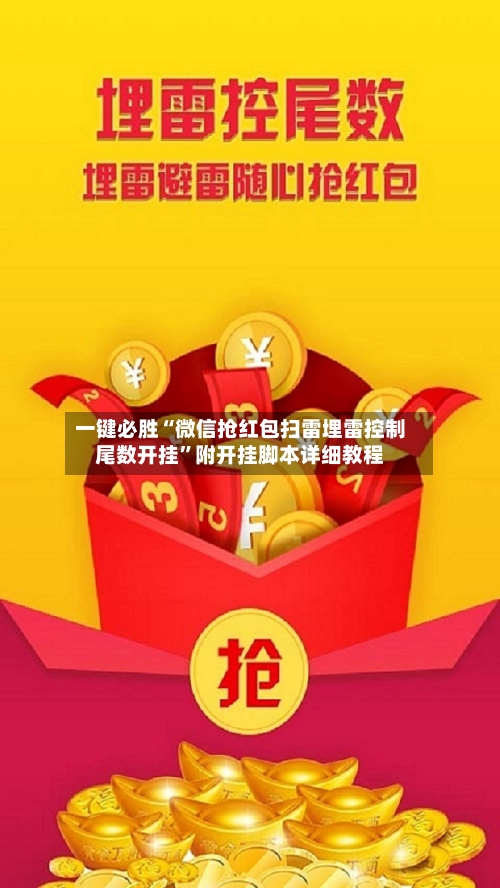 一键必胜“微信抢红包扫雷埋雷控制尾数开挂	”附开挂脚本详细教程-第1张图片