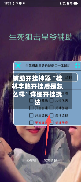 辅助开挂神器“桂林字牌开挂后是怎么样	”详细开挂玩法-第2张图片
