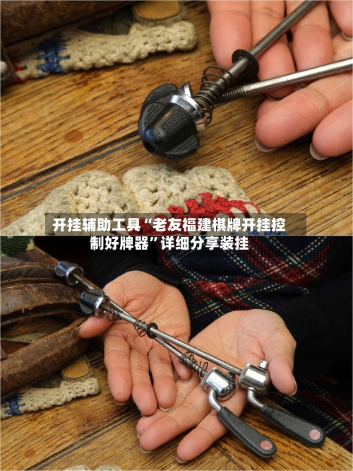 开挂辅助工具“老友福建棋牌开挂控制好牌器	”详细分享装挂-第1张图片