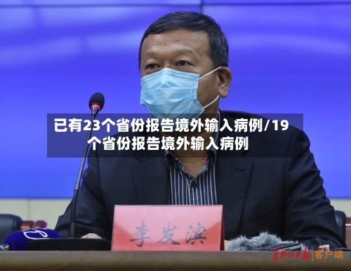 已有23个省份报告境外输入病例/19个省份报告境外输入病例-第1张图片