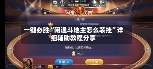 一键必胜“闲逸斗地主怎么装挂”详细辅助教程分享-第1张图片