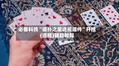 必备科技“德扑之星透视插件	”开挂(透视)辅助教程-第1张图片