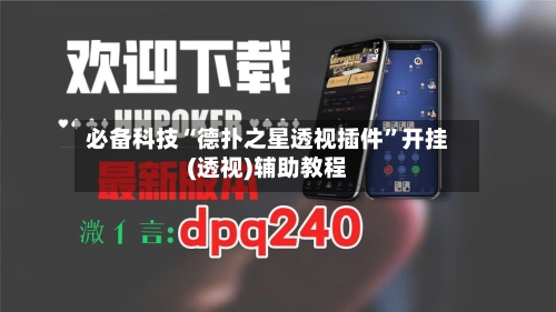 必备科技“德扑之星透视插件”开挂(透视)辅助教程-第2张图片