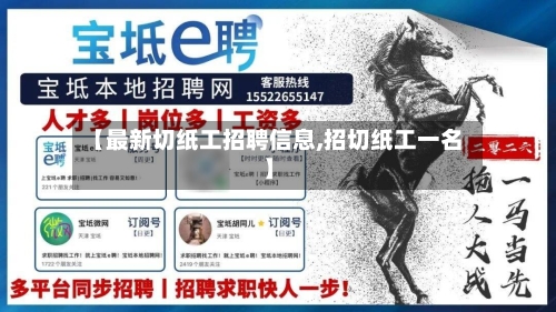 【最新切纸工招聘信息,招切纸工一名】-第1张图片