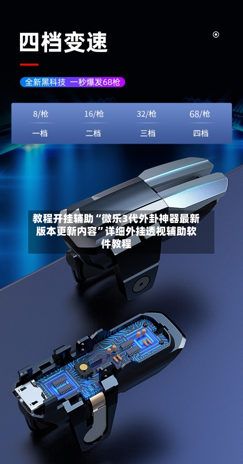 教程开挂辅助“微乐3代外卦神器最新版本更新内容”详细外挂透视辅助软件教程-第1张图片