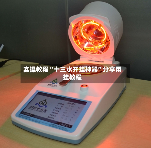 实操教程“十三水开挂神器”分享用挂教程-第1张图片