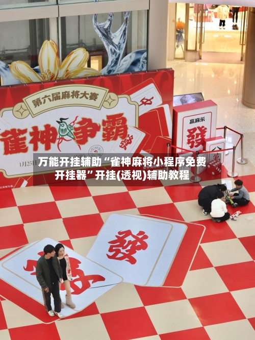 万能开挂辅助“雀神麻将小程序免费开挂器”开挂(透视)辅助教程-第3张图片